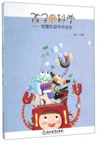 孩子的科学：智慧在游戏中迸发