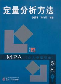 博学MPA（公共管理硕士）系列：定量分析方法