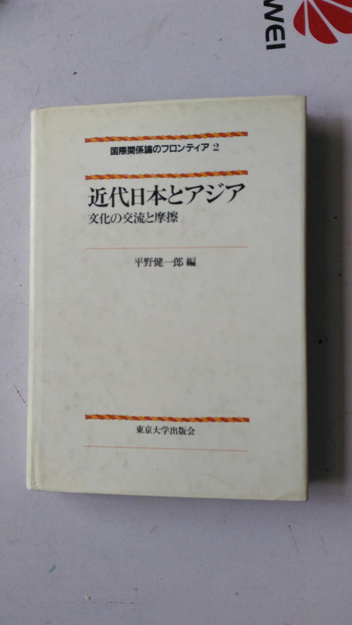 日文原版   近代日本とアジア  文化の交流と摩擦   中文译名;近代日本和亚洲文化的交流和摩擦
