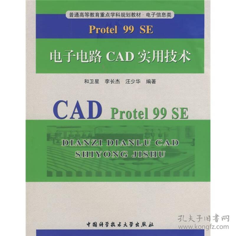 普通高等教育重点学科规划教材 电子信息类 Protel 99 Se电子电路cad实用技术 孔夫子旧书网