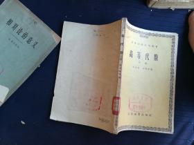 高等代数.下册