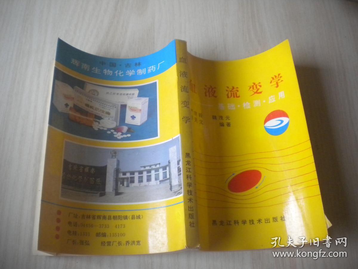 血液流变学(基础,检测,应用)
