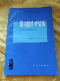 欧内斯特 卢瑟福
