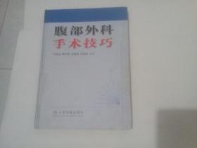 腹部外科手术技巧