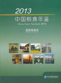 2013中国粮食年鉴