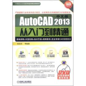 21世纪AutoCAD应用技能型精品教程系列：中文版AutoCAD 2013从入门到精通