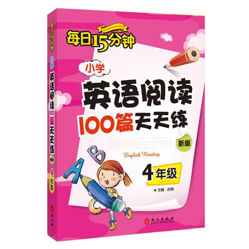 小学英语阅读100篇天天练每日15分钟4年级（2017年修订版）