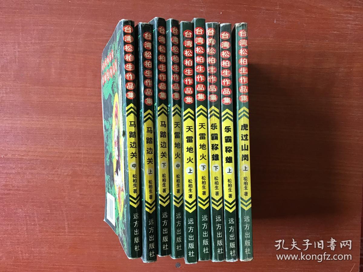 马踏边关_松柏生著_孔夫子旧书网