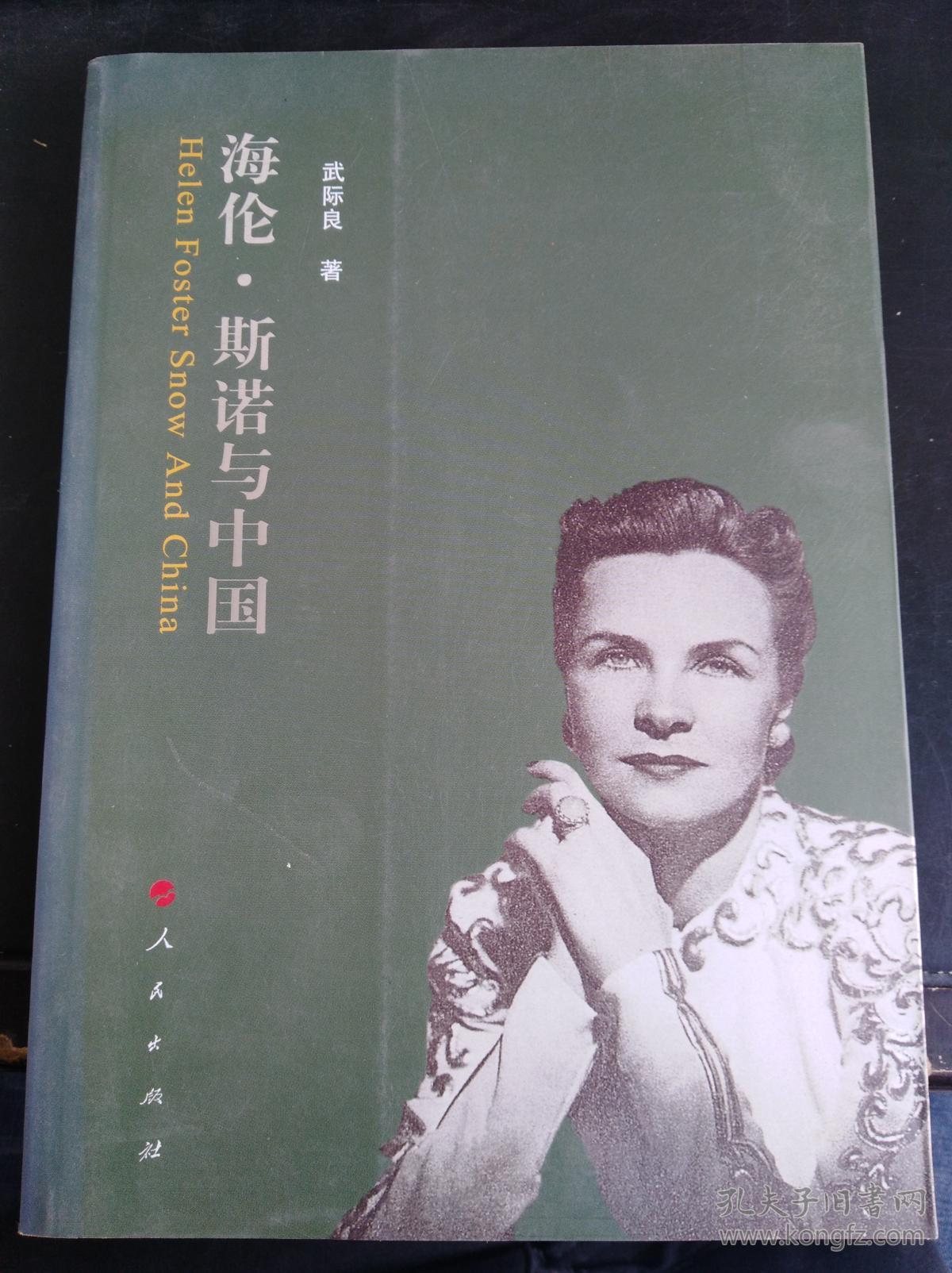 海伦·斯诺与中国