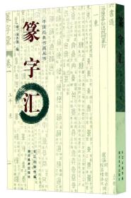 中国经典书画丛书：篆字汇