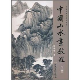 中国山水画教程(上册)
