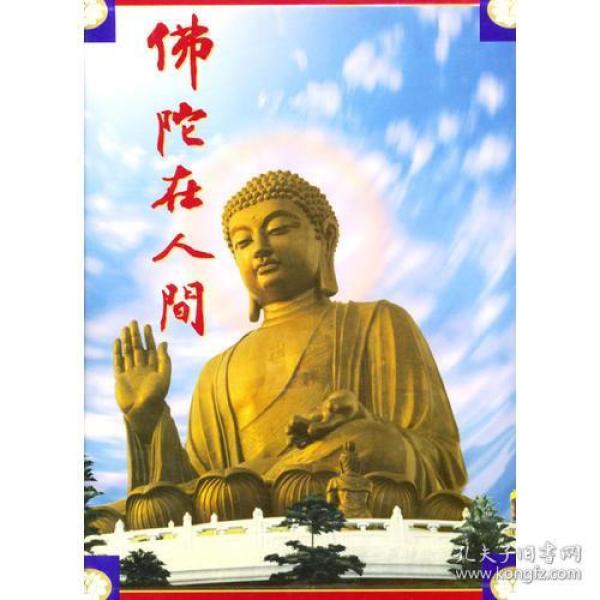 【包邮】佛陀在人间(精装)