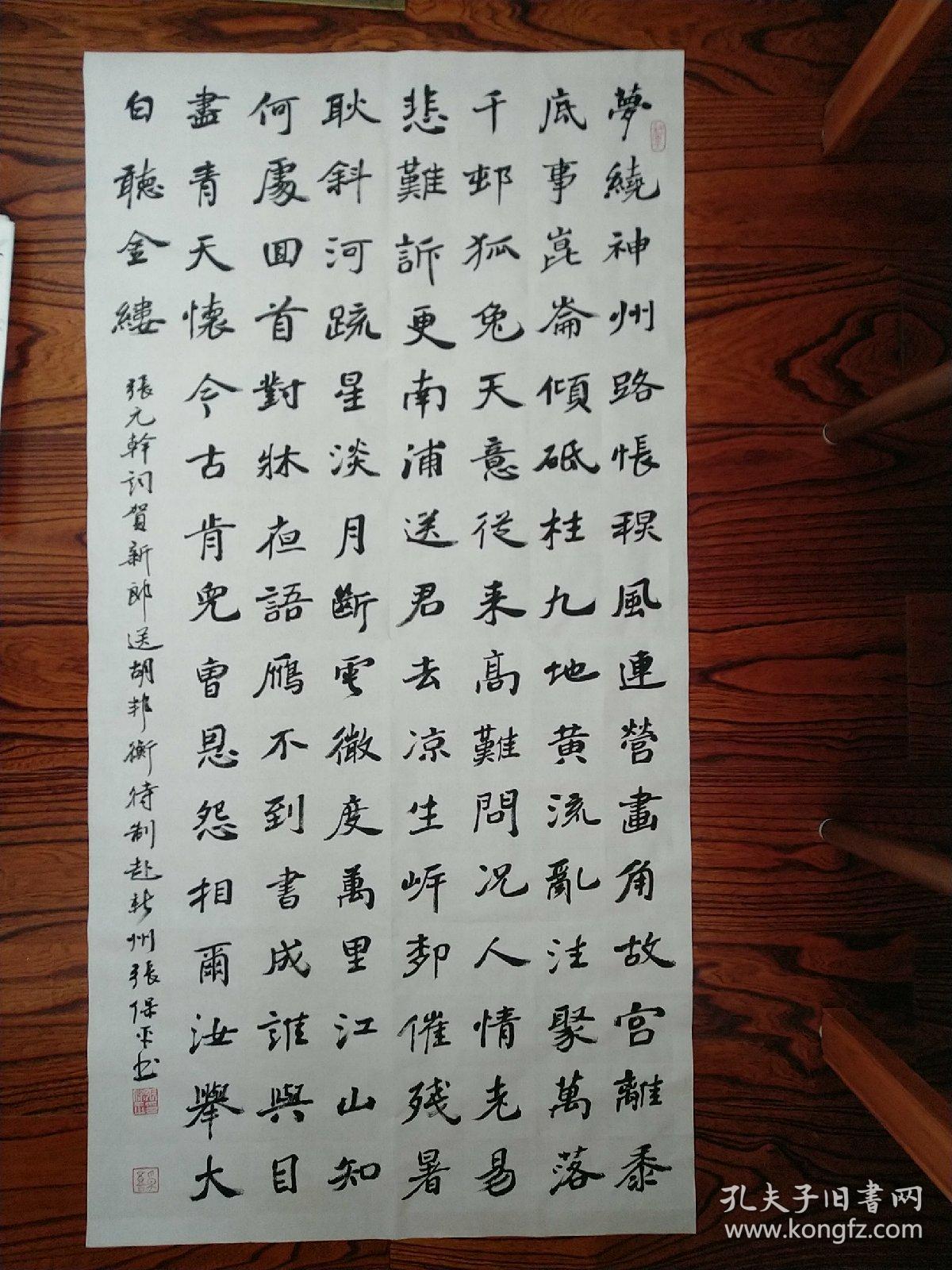 张保平书法艺术四尺整张,张元干贺新郎