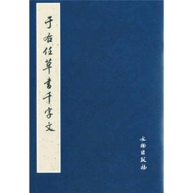 于右任草书千字文【彩印本，8开】