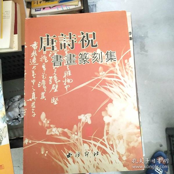 唐诗祝作_购买唐诗祝作相关商品_孔夫子旧书网