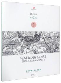 线的散步(静物写生2)/东方神画学生作品集
