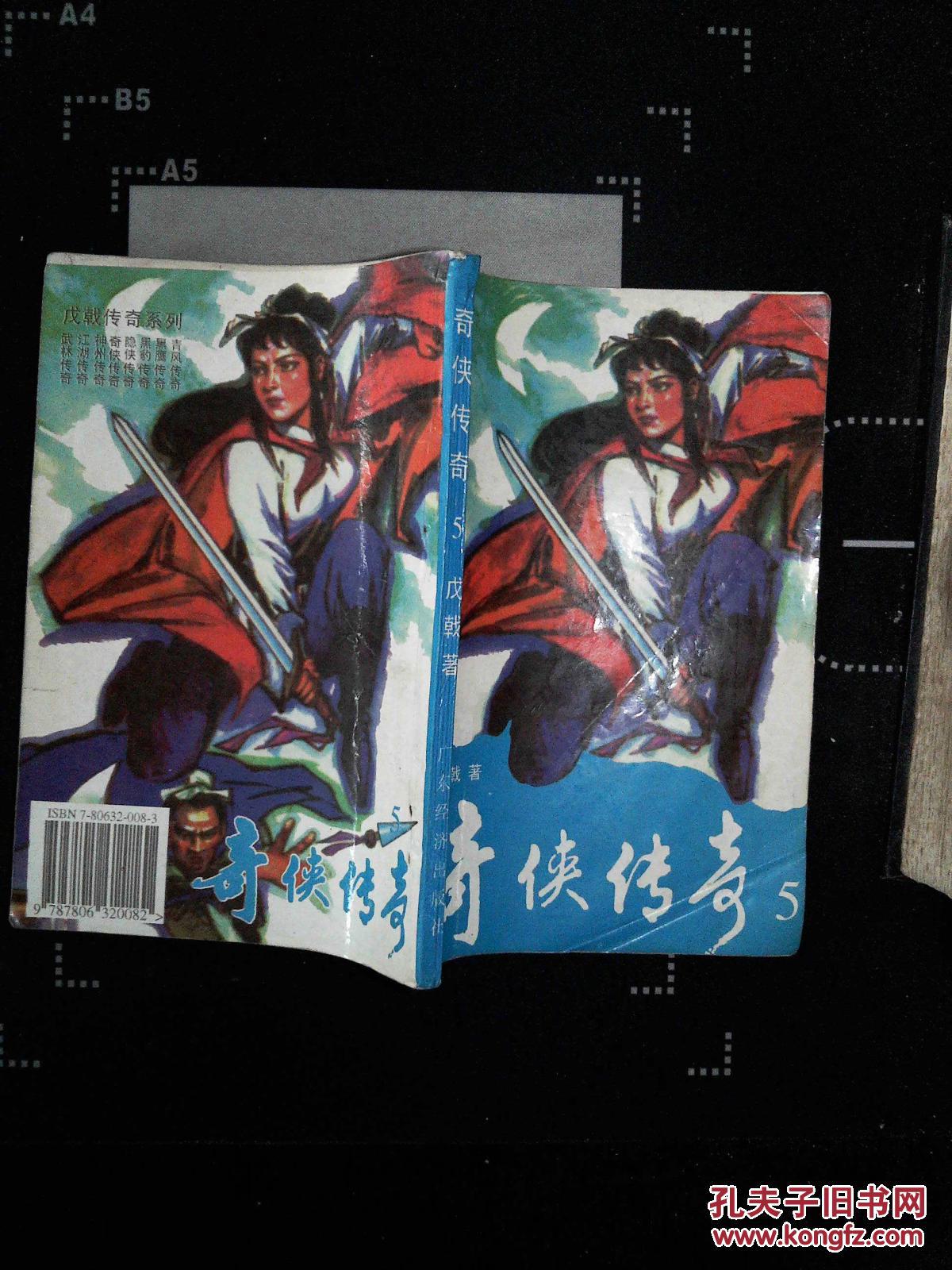 奇侠传奇(5)