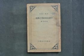 【民国版】中国原始社会之探究（史地小丛书）