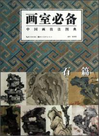 中国画技法图典：石篇
