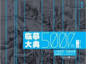 临摹大典5000例上下册两册：人物速写·主题场景(下册+动态全集)