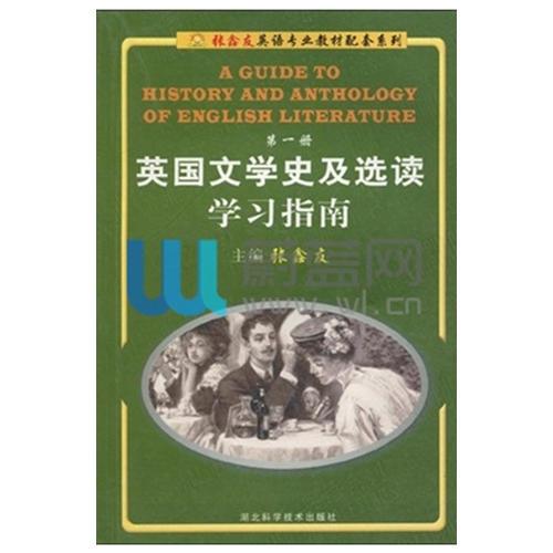英国文学史及选读学习指南(第一册)张鑫友 湖北科学技术