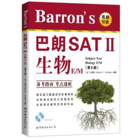 Barron's 巴朗 SAT Ⅱ生物 E/M（第5版）
