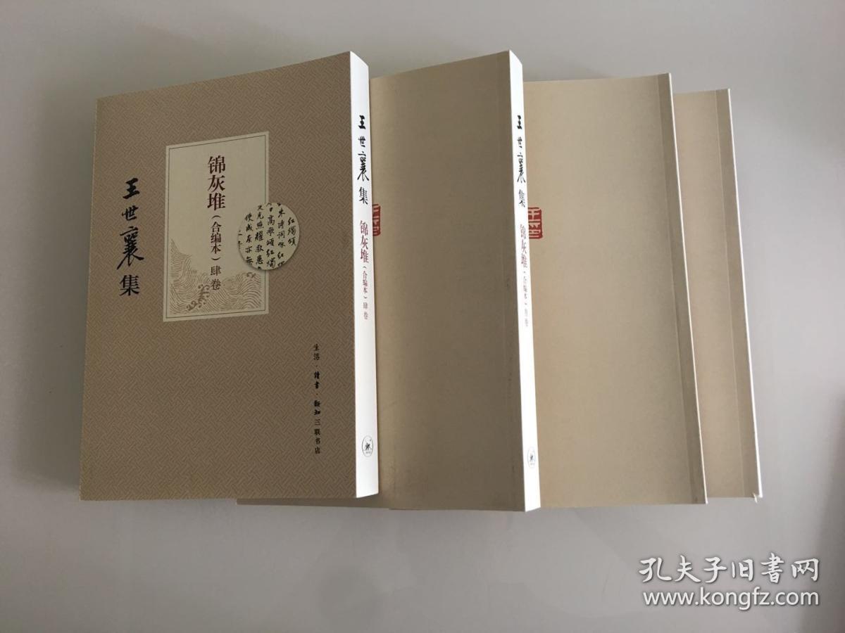 王世襄集:锦灰堆(合编本)