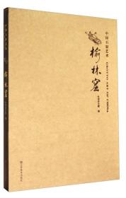 中国石窟艺术榆林窟（16开精装 全1册）