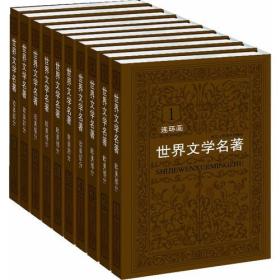 世界文学名著连环画