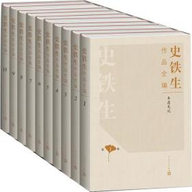 【正版】史铁生作品全编