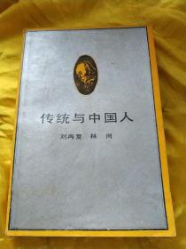 传统与中国人  后几面下端残损未伤文字