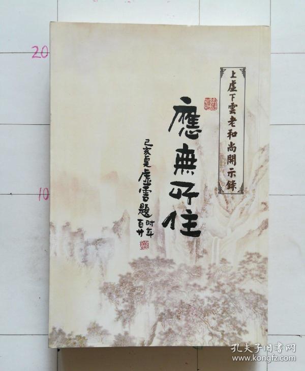 虚云老和尚开示录应无所住