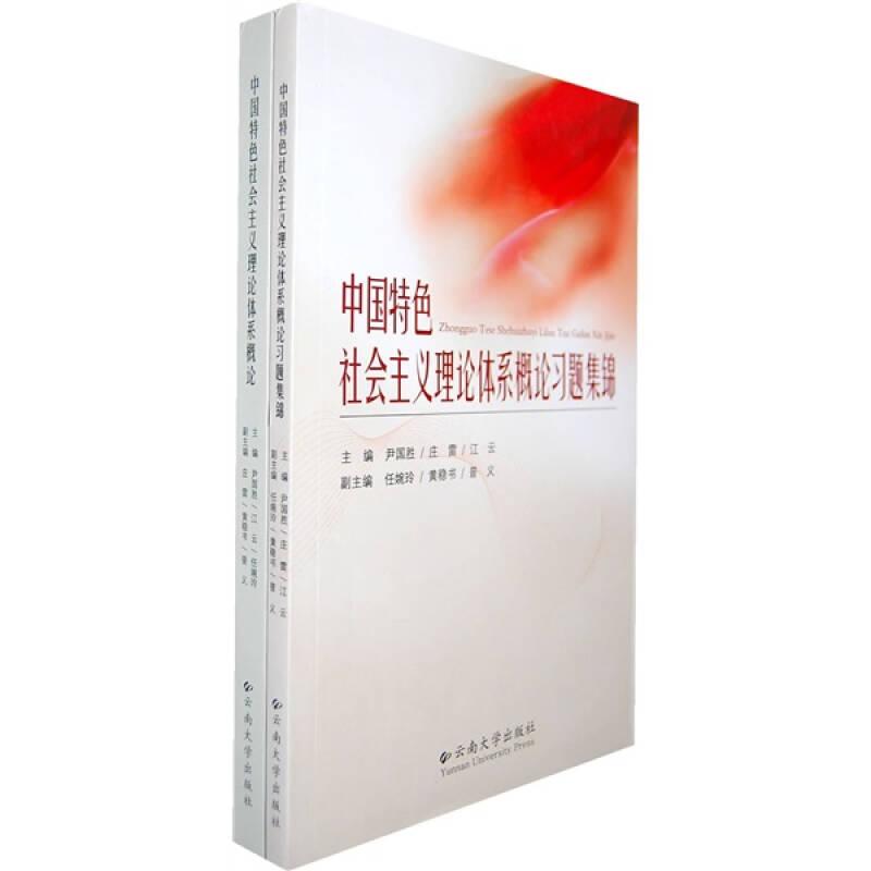 中国特色社会主义理论体系概论(全2册)