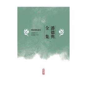 潘德舆全集(1-5)