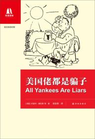新书--双语译林：美国佬都是骗子
