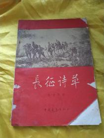 长征诗草  书皮右角缺角 品相看图自认