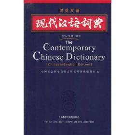 正版 现代汉语词典(汉英双语9787560031958