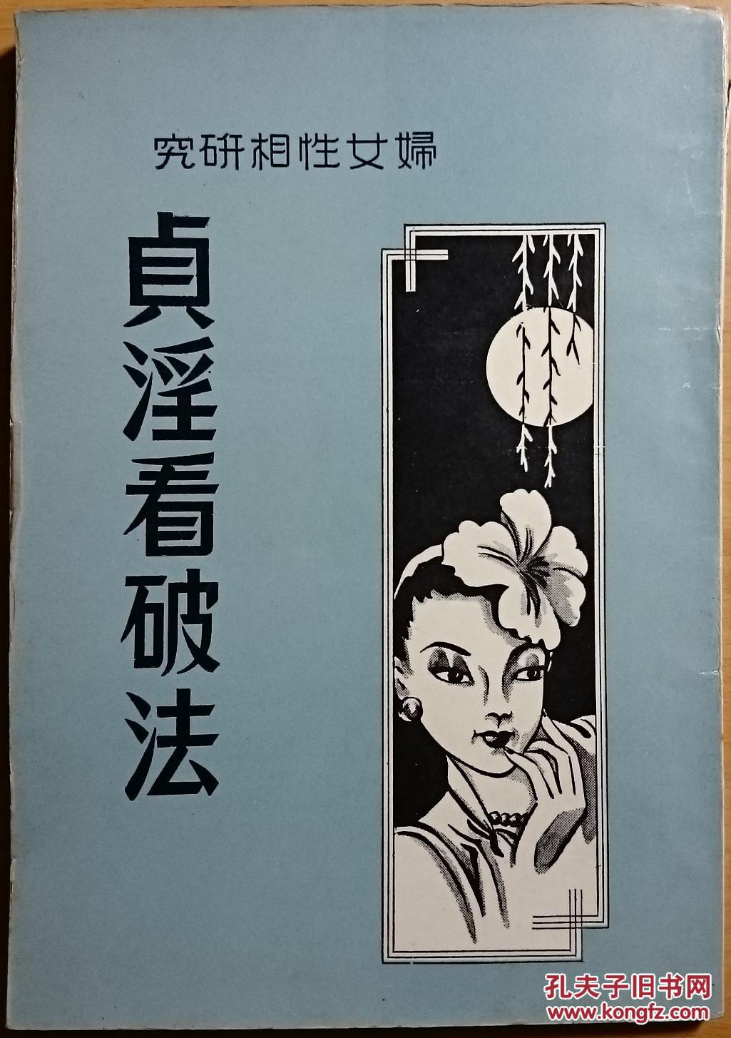 妇女性相研究:贞淫看破法(老相书.非馆藏.发货或较慢,请阅"店铺公告")