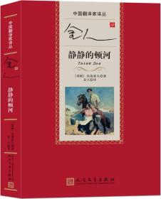 静静的顿河（上下）