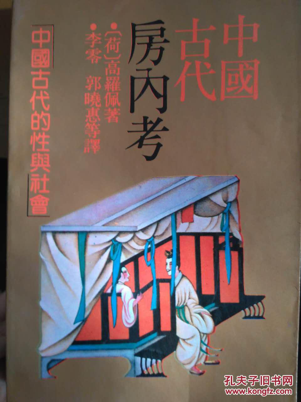 中国古代房内考