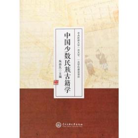 中国少数民族古籍学