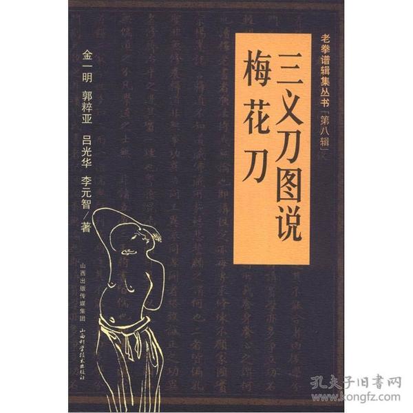 老拳谱辑集丛书·第8辑：三义刀图说·梅花刀