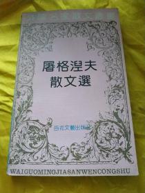屠格涅夫散文选