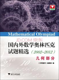 国内外数学奥林匹克试题精选