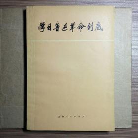 学习鲁迅革命到底