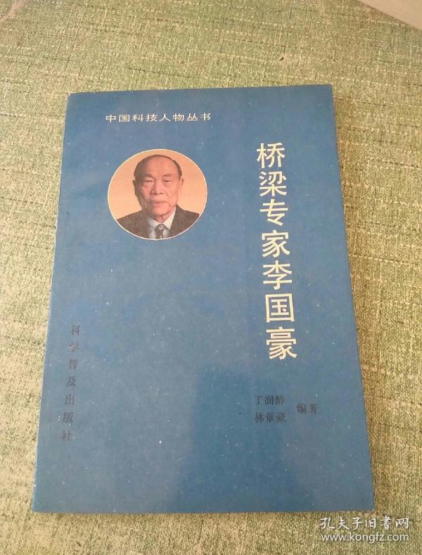 中国科技任务丛书——桥梁专家李国豪(1990年一版一印 印数1180册)