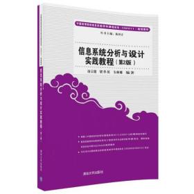 信息系统分析与设计实践教程（第2版）