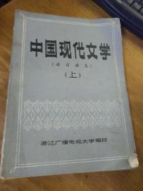 中国现代文学（录音讲义）上册