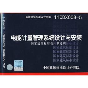 11CDX008-5 电能计量管理系统设计与安装（国家建筑标准设计参考图）—电气专业