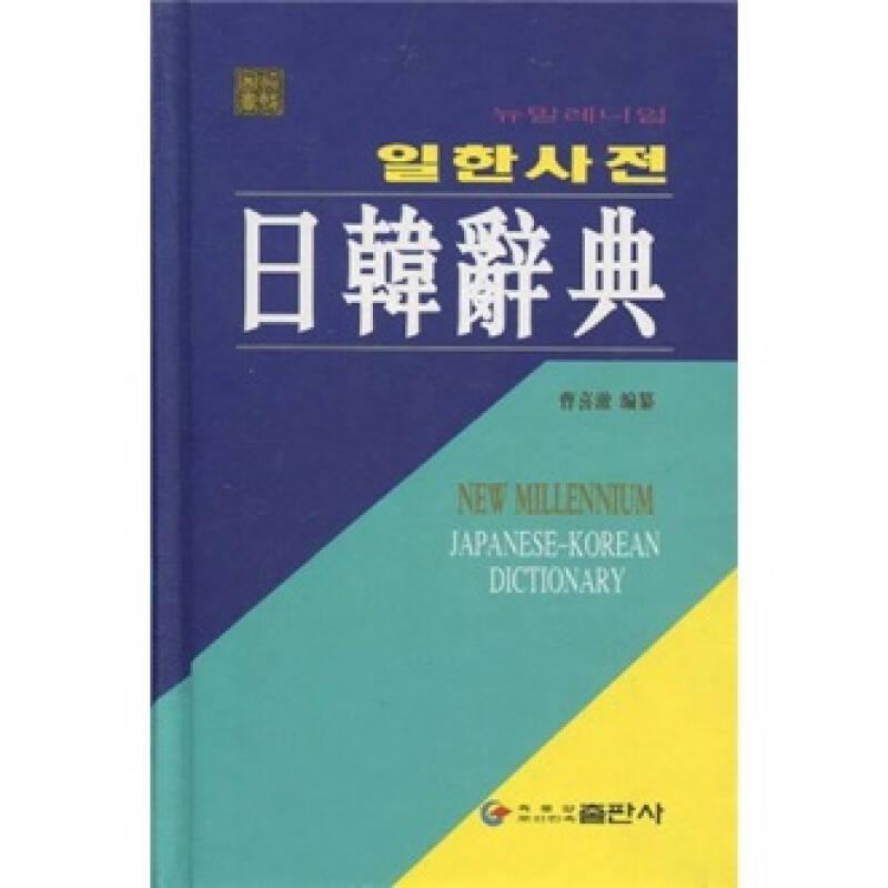 日韩辞典(朝鲜文)  黑龙江朝鲜民族出版社 1900年01月01日 9787538908978